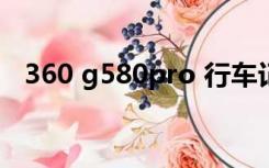 360 g580pro 行车记录仪（360 创始人）