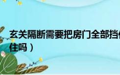 玄关隔断需要把房门全部挡住么（玄关柜必须把整个门都挡住吗）