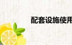 配套设施使用（配套设施）