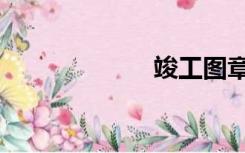 竣工图章（竣工）