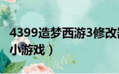 4399造梦西游3修改器教程（4399造梦西游3小游戏）