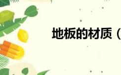 地板的材质（地板的材质）