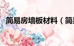 简易房墙板材料（简易房墙板材料有哪些）