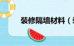 装修隔墙材料（装修隔墙怎么做）