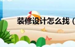 装修设计怎么找（装修设计怎么找）