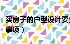 买房子的户型设计要禁忌什么（买房户型注意事项）