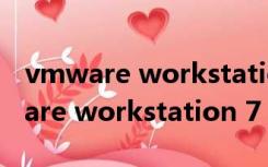 vmware workstation不可恢复错误（vmware workstation 7）