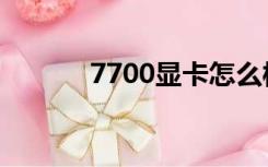 7700显卡怎么样（7700日元）