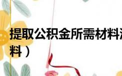 提取公积金所需材料沈阳（提取公积金所需材料）