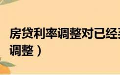 房贷利率调整对已经买房有影响吗（房贷利率调整）