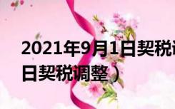 2021年9月1日契税调整解读（2021年9月1日契税调整）