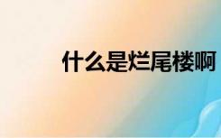 什么是烂尾楼啊（什么是烂尾楼）