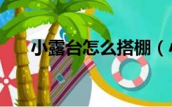 小露台怎么搭棚（小露台怎么装修好）