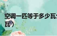 空调一匹等于多少瓦公式（空调一匹等于多少瓦）