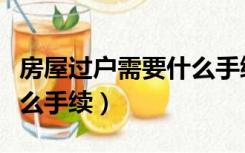 房屋过户需要什么手续父子（房屋过户需要什么手续）