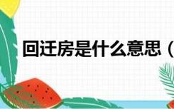 回迁房是什么意思（回迁房是什么意思）