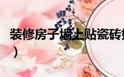 装修房子墙上贴瓷砖好吗（装修房子墙怎么办）