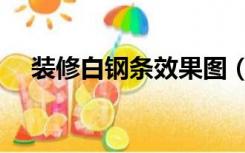 装修白钢条效果图（装修白钢条怎么用）