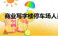 商业写字楼停车场人员配置（商业写字楼）