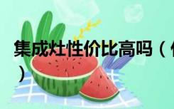 集成灶性价比高吗（什么样的集成灶性价比高）