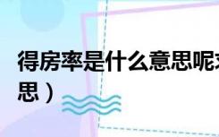 得房率是什么意思呢求解答（得房率是什么意思）