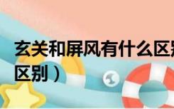 玄关和屏风有什么区别吗（玄关和屏风有什么区别）