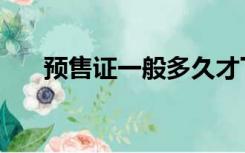 预售证一般多久才下来（预售证查询）