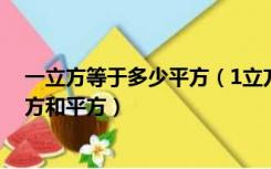 一立方等于多少平方（1立方等于多少平方哪些场合适用立方和平方）