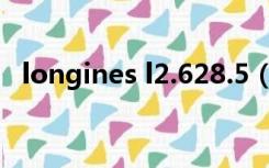 longines l2.628.5（longines l2 669 4）