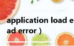 application load error 6（application load error）