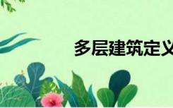 多层建筑定义（多层建筑）