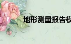地形测量报告模板（地形测量）