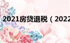2021房贷退税（2022房贷退税是怎么回事）