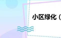 小区绿化（小区绿化）