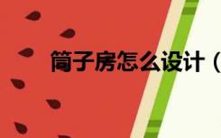 筒子房怎么设计（筒子房怎么装修）