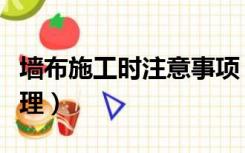 墙布施工时注意事项（壁布施工前墙面怎么处理）