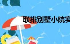 联排别墅小院实景（联排别墅）