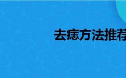 去痣方法推荐（去痣方法）