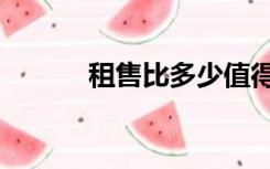 租售比多少值得投资（租售比）