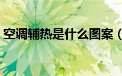 空调辅热是什么图案（空调辅热是什么意思）