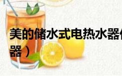 美的储水式电热水器价格（美的储水式电热水器）