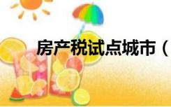 房产税试点城市（房产税 试点城市）
