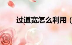 过道宽怎么利用（过道宽怎么装修）