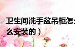 卫生间洗手盆吊柜怎么做下水（吊柜洗手盆怎么安装的）