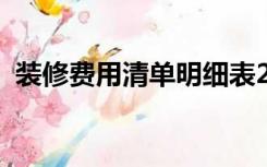 装修费用清单明细表2020（装修费用清单）