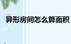 异形房间怎么算面积（异形房间怎么装修）