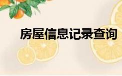 房屋信息记录查询（房记录 查询网址）