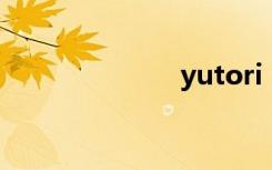 yutori（yuto）