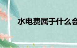 水电费属于什么会计科目（水电费）