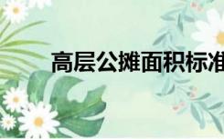 高层公摊面积标准（高层公摊面积）